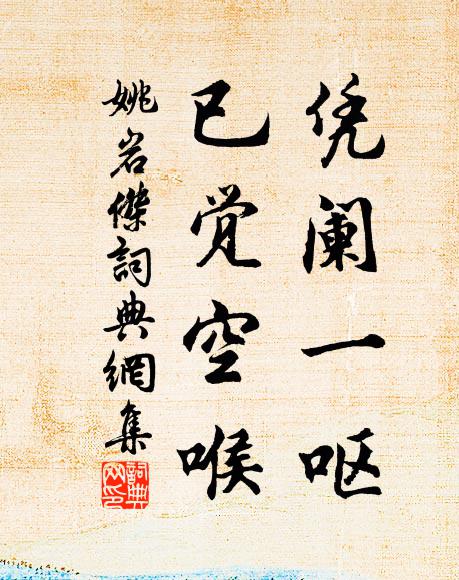 共惜余春賦式微，莫教當飯失苗藜 詩詞名句