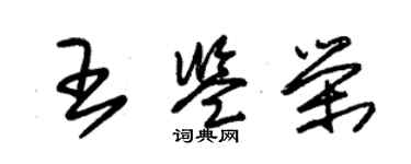 朱錫榮王鑑榮草書個性簽名怎么寫