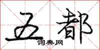 龐中華五都行書怎么寫