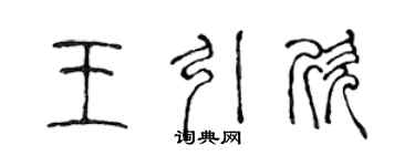 陳聲遠王引欣篆書個性簽名怎么寫