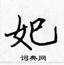 張標寫的硬筆楷書妃