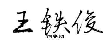 曾慶福王鐵俊行書個性簽名怎么寫