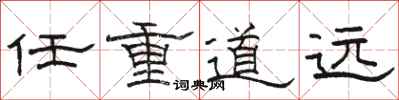 駱恆光任重道遠隸書怎么寫