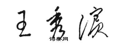 駱恆光王秀濱草書個性簽名怎么寫