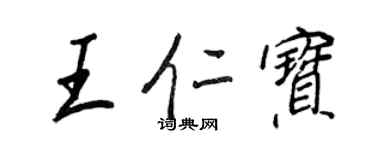 王正良王仁寶行書個性簽名怎么寫