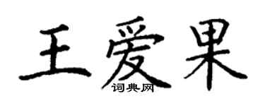 丁謙王愛果楷書個性簽名怎么寫