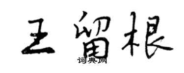 曾慶福王留根行書個性簽名怎么寫