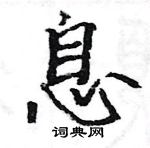 駱恆光寫的硬筆楷書息