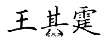 丁謙王其霆楷書個性簽名怎么寫