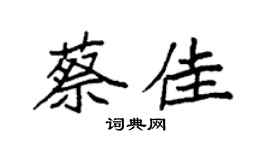 袁強蔡佳楷書個性簽名怎么寫