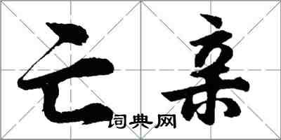 胡問遂亡親行書怎么寫