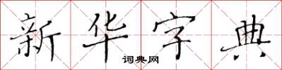 黃華生國語字典楷書怎么寫