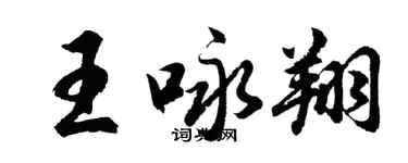 胡問遂王詠翔行書個性簽名怎么寫