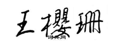 王正良王櫻珊行書個性簽名怎么寫