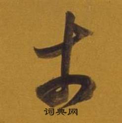 雜書卷中董其昌的寫法