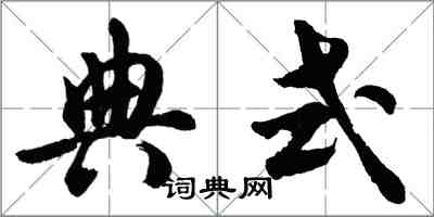 胡問遂典式行書怎么寫