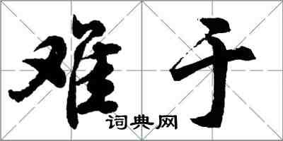 胡問遂難於行書怎么寫