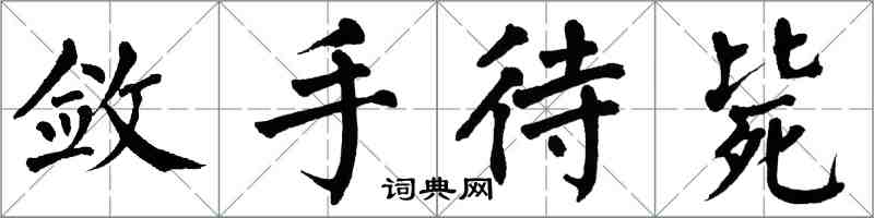 翁闓運斂手待斃楷書怎么寫