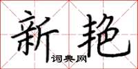 荊霄鵬新艷楷書怎么寫