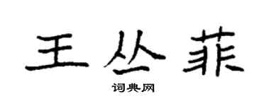 袁強王叢菲楷書個性簽名怎么寫