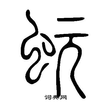 躊草書書法_躊字書法_草書字典