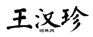 翁闓運王漢珍楷書個性簽名怎么寫