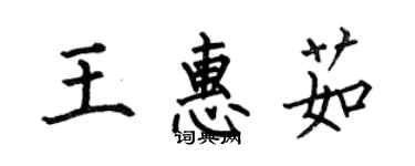 何伯昌王惠茹楷書個性簽名怎么寫