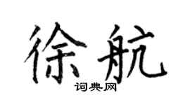 何伯昌徐航楷書個性簽名怎么寫