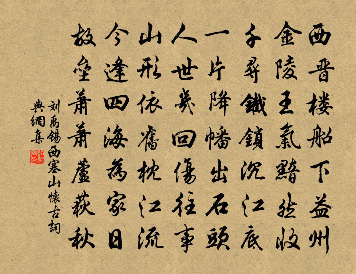 劉禹錫西塞山懷古書法作品欣賞