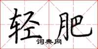 荊霄鵬輕肥楷書怎么寫