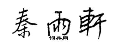 王正良秦雨軒行書個性簽名怎么寫