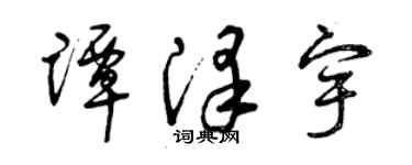 曾慶福譚澤宇草書個性簽名怎么寫