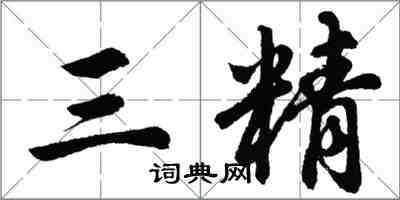 胡問遂三精行書怎么寫