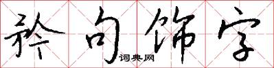 矜句飾字怎么寫好看
