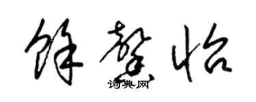 梁錦英余馨怡草書個性簽名怎么寫