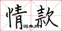 何伯昌情款楷書怎么寫
