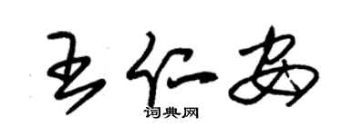 朱錫榮王仁安草書個性簽名怎么寫