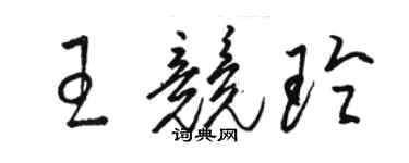 駱恆光王競玲草書個性簽名怎么寫