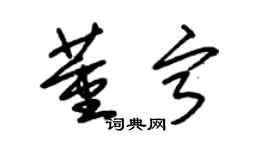 朱錫榮董寧草書個性簽名怎么寫