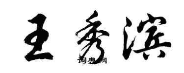 胡問遂王秀濱行書個性簽名怎么寫