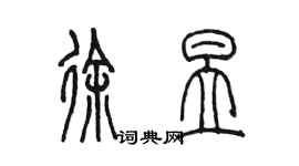 陳墨徐昱篆書個性簽名怎么寫