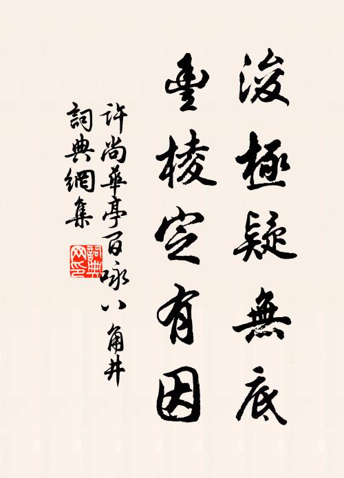 難淹逸步造丹墀 詩詞名句