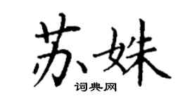 丁謙蘇姝楷書個性簽名怎么寫