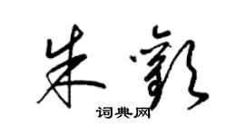 梁錦英朱歡草書個性簽名怎么寫