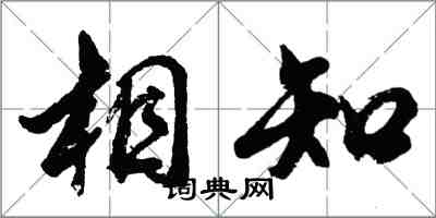 胡問遂相知行書怎么寫