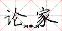 侯登峰論家楷書怎么寫