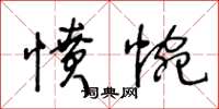 王冬齡憤惋草書怎么寫