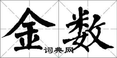 翁闓運金數楷書怎么寫