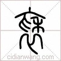 褎篆書