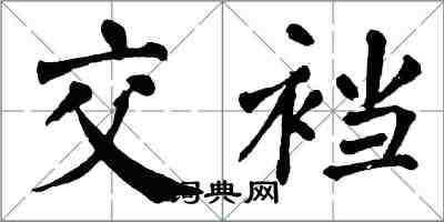 翁闓運交襠楷書怎么寫